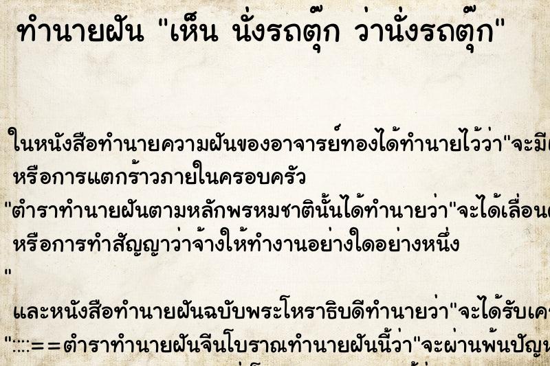 ทำนายฝันทำนายฝันเห็นนั่งรถตุ๊กว่านั่งรถตุ๊ก